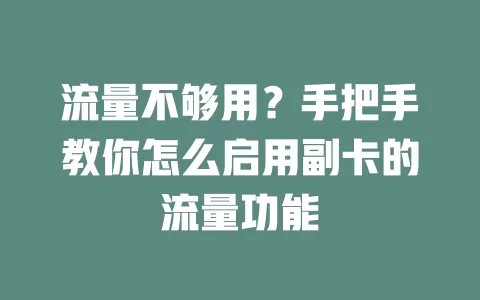 流量不够用?手把手教你怎么启用副卡的流量功能