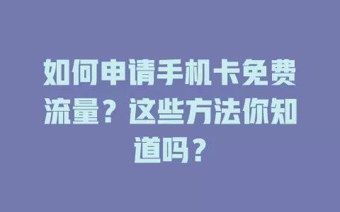 如何申请手机卡免费流量?这些方法你知道吗?