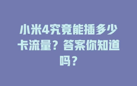 小米4究竟能插多少卡流量?答案你知道吗?