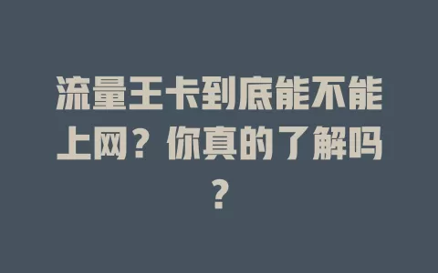 流量王卡到底能不能上网？你真的了解吗？