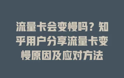 流量卡会变慢吗?知乎用户分享流量卡变慢原因及应对方法