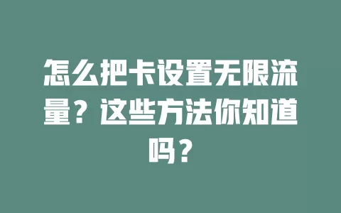 怎么把卡设置无限流量?这些方法你知道吗?