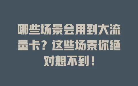 哪些场景会用到大流量卡?这些场景你绝对想不到!