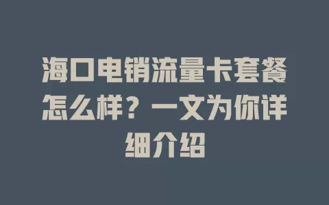 海口电销流量卡套餐怎么样？一文为你详细介绍