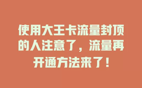 使用大王卡流量封顶的人注意了，流量再开通方法来了！