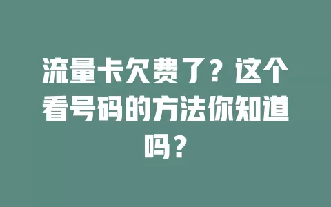 流量卡欠费了?这个看号码的方法你知道吗?