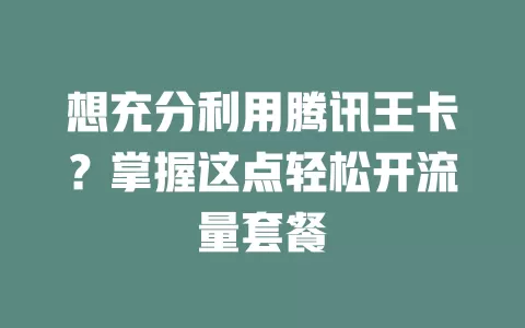想充分利用腾讯王卡？掌握这点轻松开流量套餐