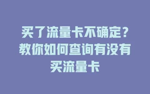 买了流量卡不确定?教你如何查询有没有买流量卡