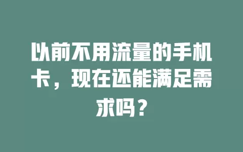 以前不用流量的手机卡,现在还能满足需求吗?
