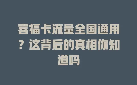 喜福卡流量全国通用？这背后的真相你知道吗