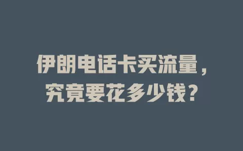 伊朗电话卡买流量,究竟要花多少钱?