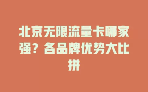 北京无限流量卡哪家强?各品牌优势大比拼