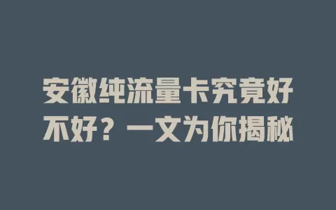 安徽纯流量卡究竟好不好?一文为你揭秘