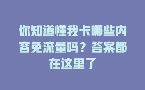 你知道懂我卡哪些内容免流量吗?答案都在这里了