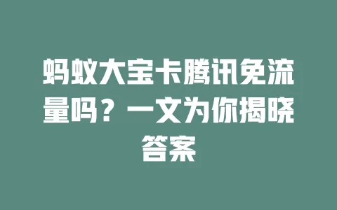 蚂蚁大宝卡腾讯免流量吗?一文为你揭晓答案