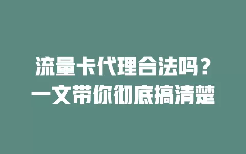 流量卡代理合法吗?一文带你彻底搞清楚