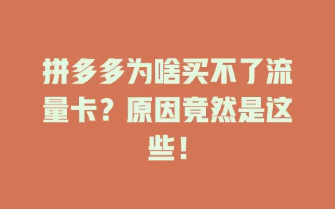 拼多多为啥买不了流量卡?原因竟然是这些!
