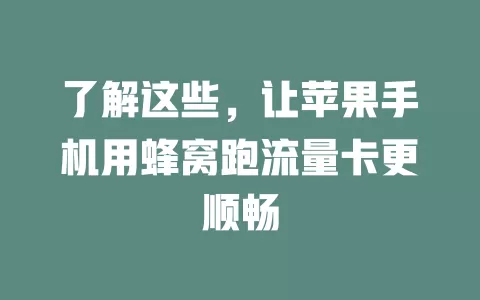 了解这些，让苹果手机用蜂窝跑流量卡更顺畅