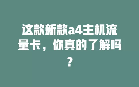 这款新款a4主机流量卡,你真的了解吗?