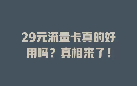 29元流量卡真的好用吗?真相来了!