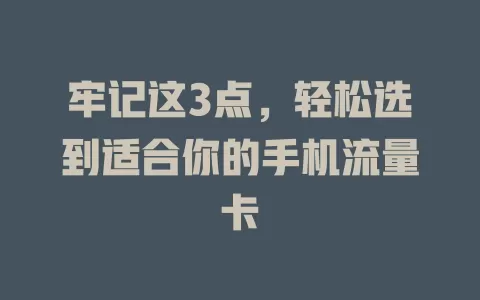 牢记这3点，轻松选到适合你的手机流量卡