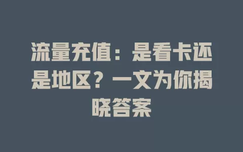 流量充值：是看卡还是地区？一文为你揭晓答案