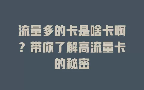 流量多的卡是啥卡啊?带你了解高流量卡的秘密