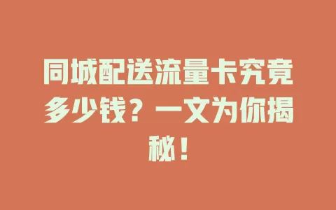 同城配送流量卡究竟多少钱?一文为你揭秘!
