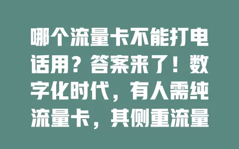哪个流量卡不能打电话用?答案来了!数字化时代,有人需纯流量卡,其侧重流量,适合特定人群,选时要谨慎,关注多方面细节,找到合适的能带来便利实惠