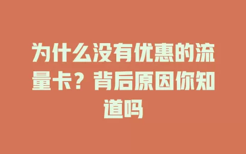 为什么没有优惠的流量卡?背后原因你知道吗