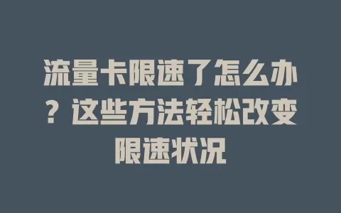 流量卡限速了怎么办?这些方法轻松改变限速状况