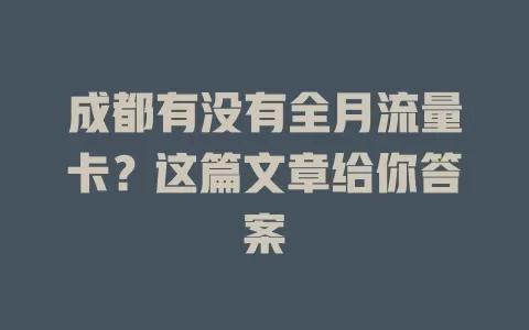 成都有没有全月流量卡?这篇文章给你答案