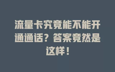 流量卡究竟能不能开通通话?答案竟然是这样!