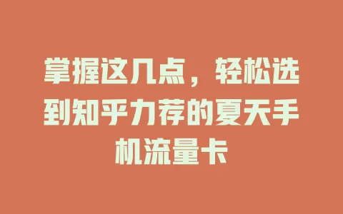 掌握这几点,轻松选到知乎力荐的夏天手机流量卡