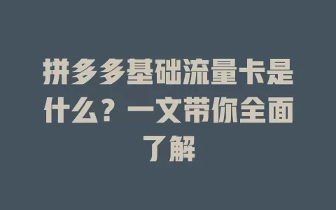 拼多多基础流量卡是什么?一文带你全面了解