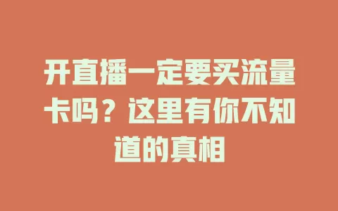 开直播一定要买流量卡吗?这里有你不知道的真相