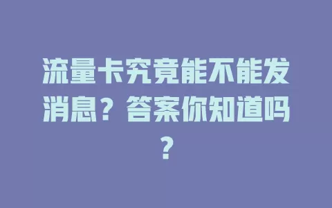 流量卡究竟能不能发消息?答案你知道吗?