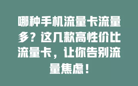 哪种手机流量卡流量多?这几款高性价比流量卡,让你告别流量焦虑!