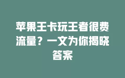苹果王卡玩王者很费流量?一文为你揭晓答案
