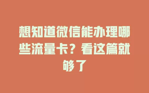 想知道微信能办理哪些流量卡?看这篇就够了