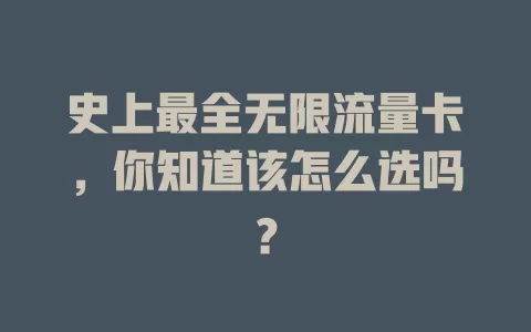 史上最全无限流量卡,你知道该怎么选吗?
