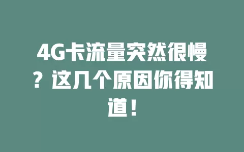 4G卡流量突然很慢?这几个原因你得知道!