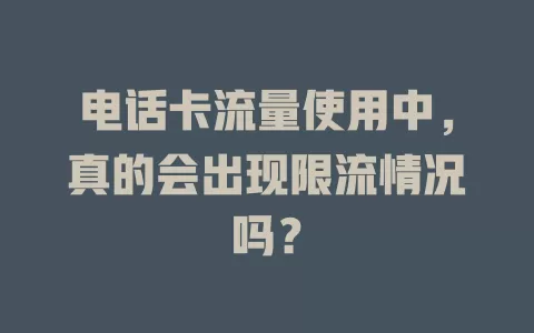 电话卡流量使用中,真的会出现限流情况吗?