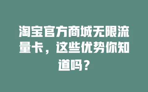 淘宝官方商城无限流量卡,这些优势你知道吗?