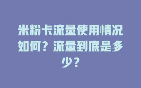 米粉卡流量使用情况如何?流量到底是多少?