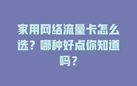 家用网络流量卡怎么选?哪种好点你知道吗?