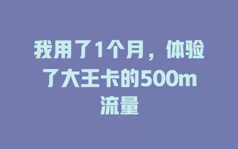 我用了1个月,体验了大王卡的500m流量