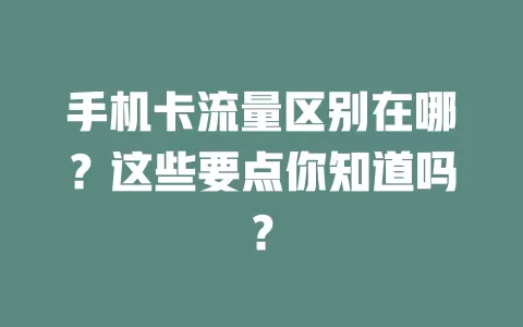 手机卡流量区别在哪?这些要点你知道吗?