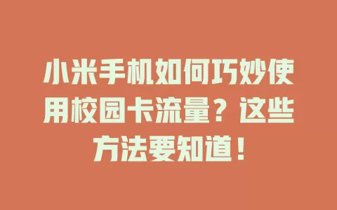 小米手机如何巧妙使用校园卡流量?这些方法要知道!