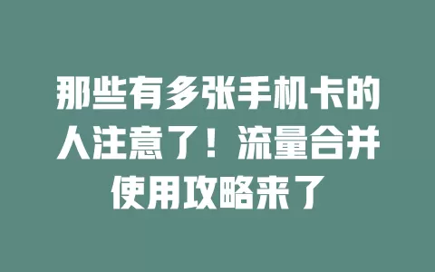 那些有多张手机卡的人注意了!流量合并使用攻略来了